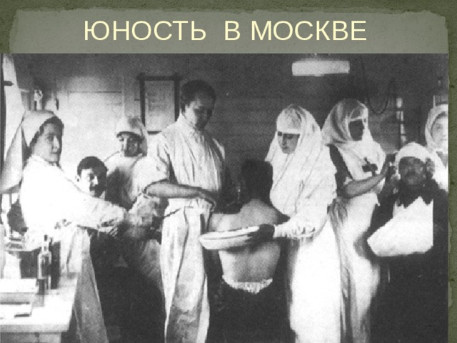 ЮНОСТЬ В МОСКВЕ 