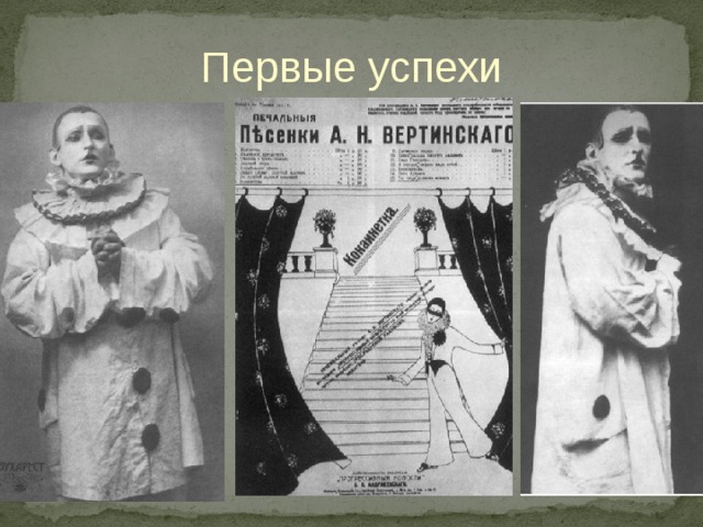 Первые успехи 