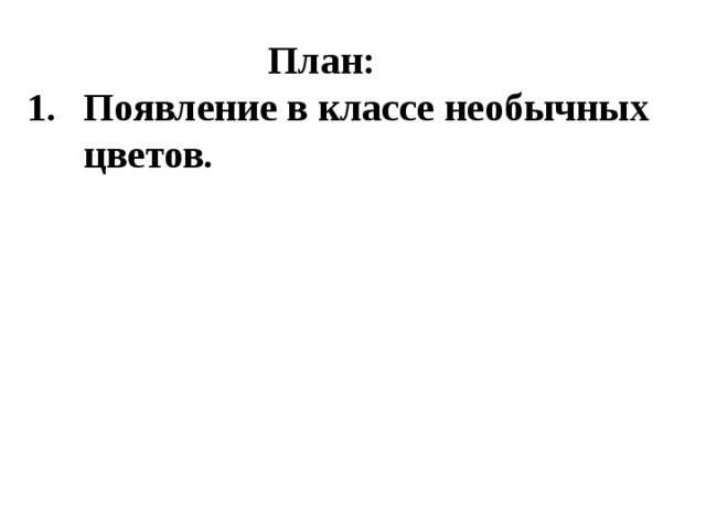  План: Появление в классе необычных цветов. 