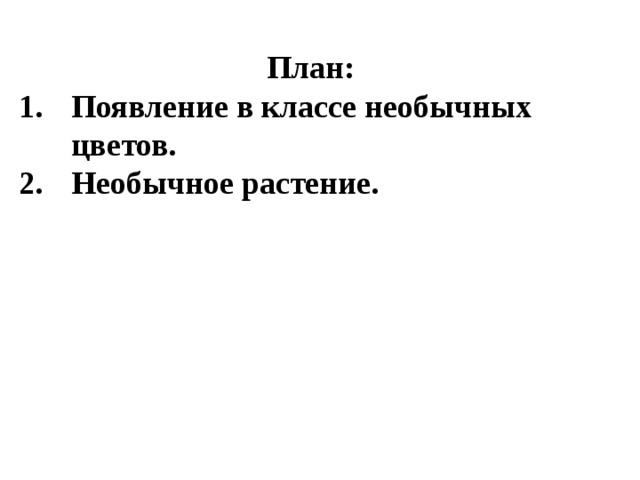  План: Появление в классе необычных цветов. Необычное растение.    