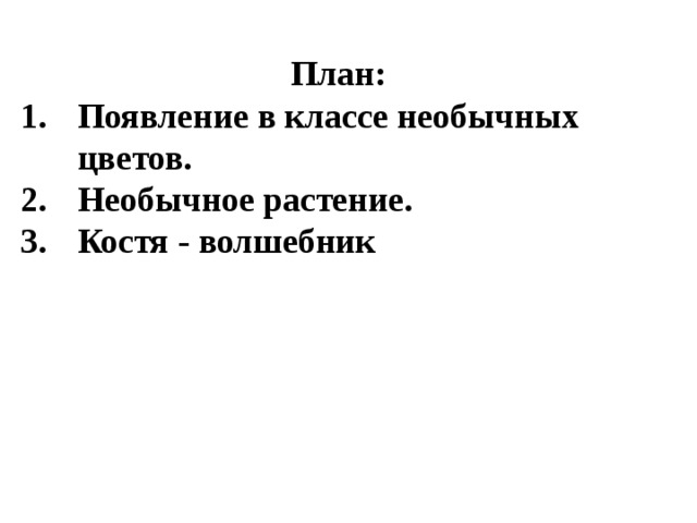 План: Появление в классе необычных цветов. Необычное растение. Костя - волшебник     