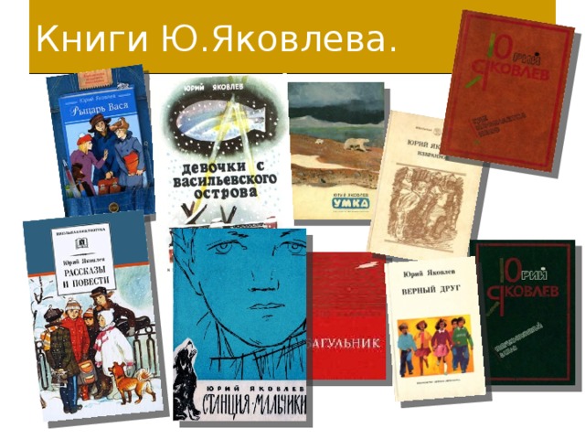 Книги Ю.Яковлева. 