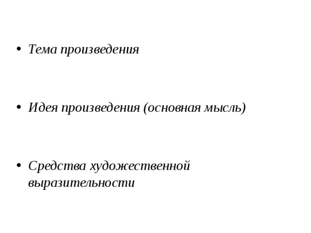  Тема произведения   Идея произведения (основная мысль)   Средства художественной выразительности 
