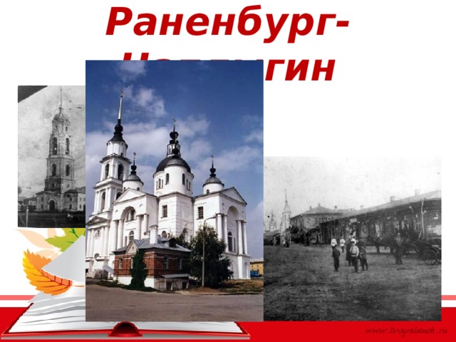 Раненбург-Чаплыгин 