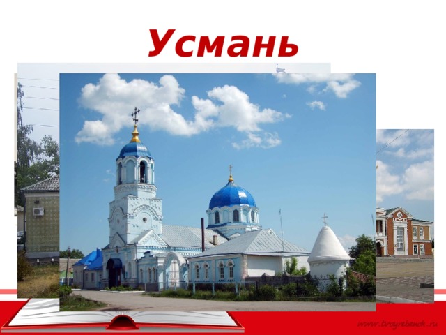 Усмань 