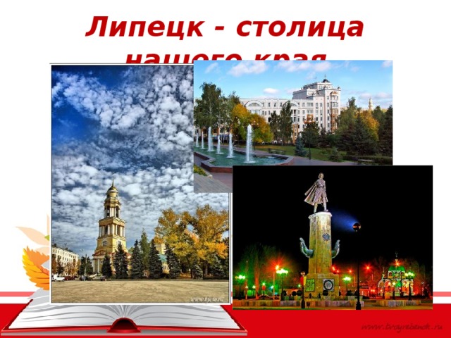 Липецк - столица нашего края 