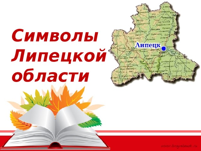 Символы Липецкой области 
