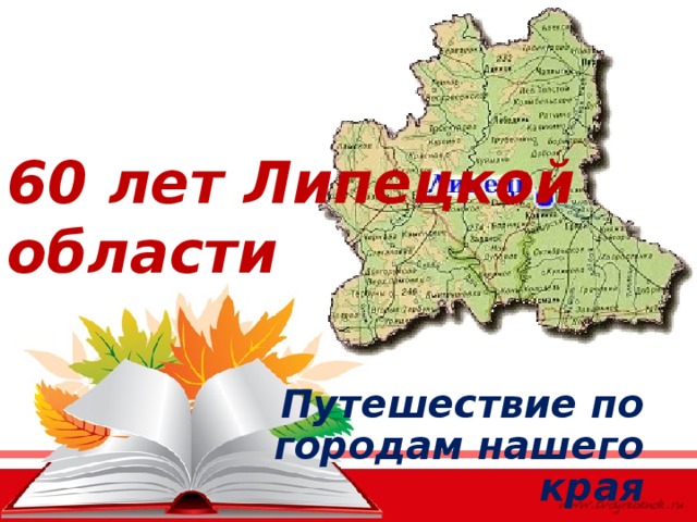 60 лет Липецкой области Путешествие по городам нашего края 