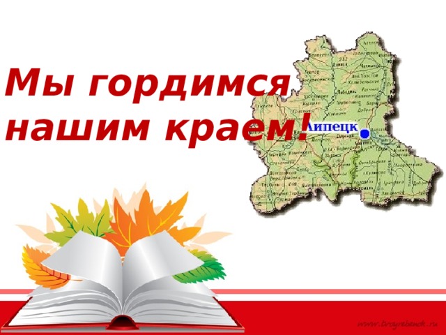 Мы гордимся нашим краем! 