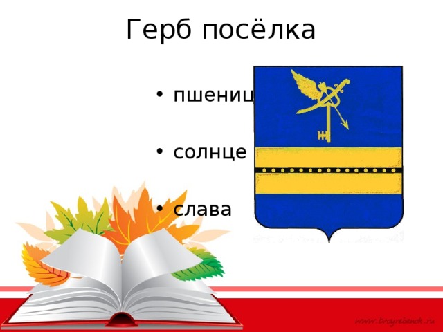 Герб посёлка пшеница солнце слава 