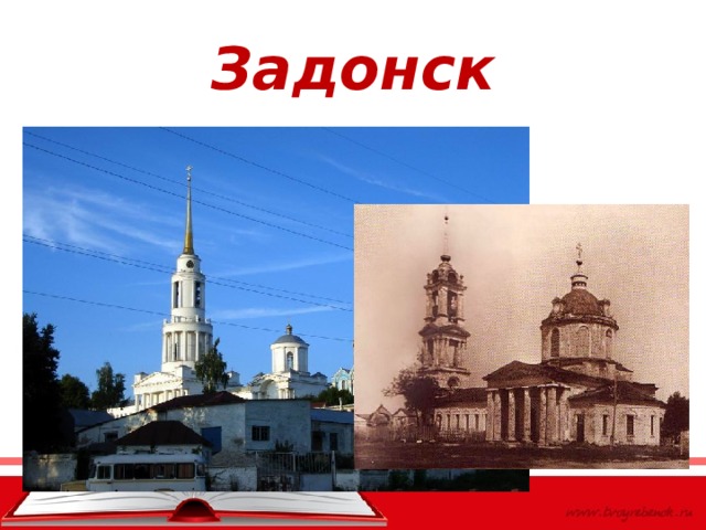 Задонск 