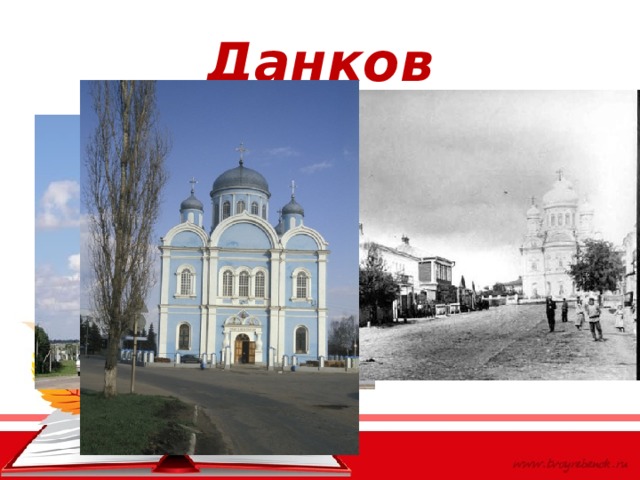 Данков 