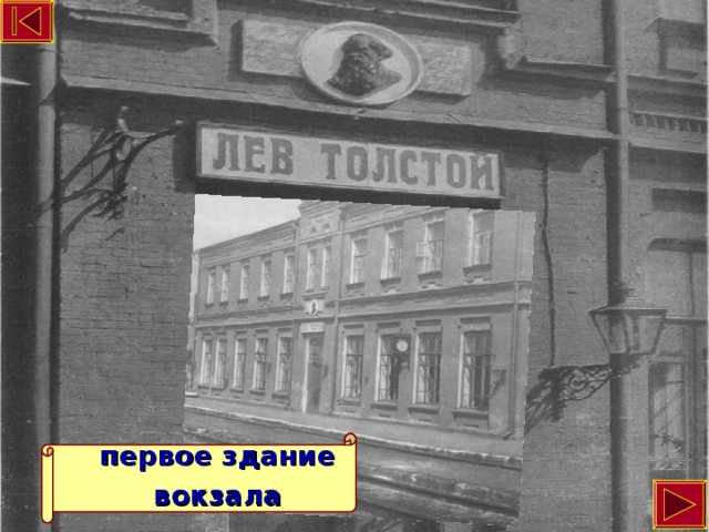 первое здание вокзала