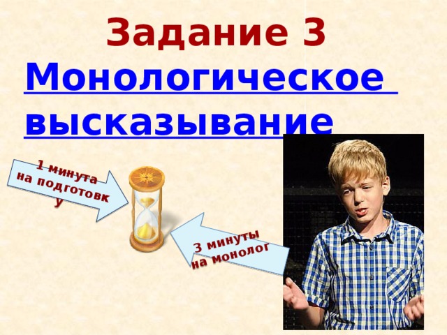 1 минута  на подготовку 3 минуты  на монолог Задание 3 Монологическое высказывание 