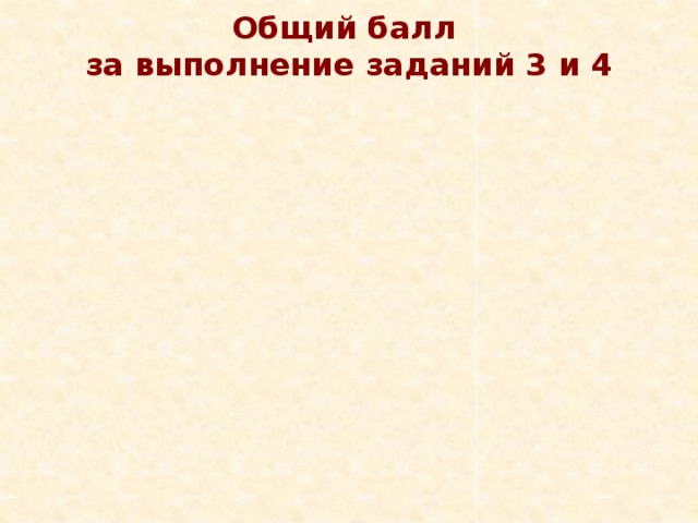 Общий балл  за выполнение заданий 3 и 4 