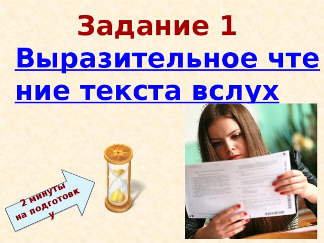 2 минуты  на подготовку Задание 1  Выразительное чтение текста вслух 