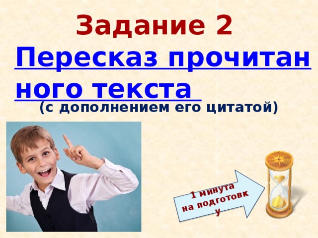 1 минута  на подготовку Задание 2   Пересказ прочитанного текста (с дополнением его цитатой) 