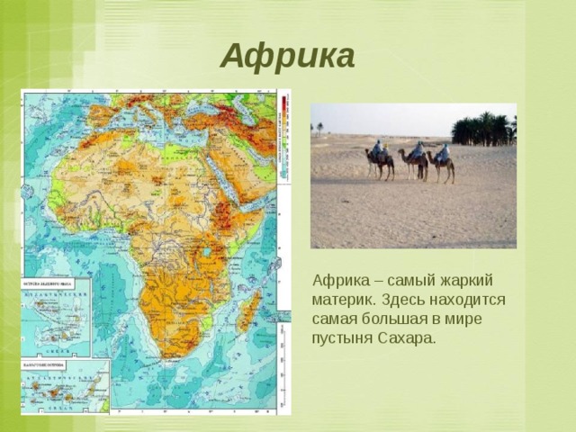 Африка Африка – самый жаркий материк. Здесь находится самая большая в мире пустыня Сахара. 