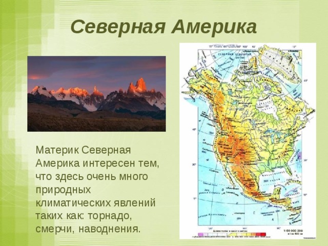 Северная Америка Материк Северная Америка интересен тем, что здесь очень много природных климатических явлений таких как: торнадо, смерчи, наводнения. 