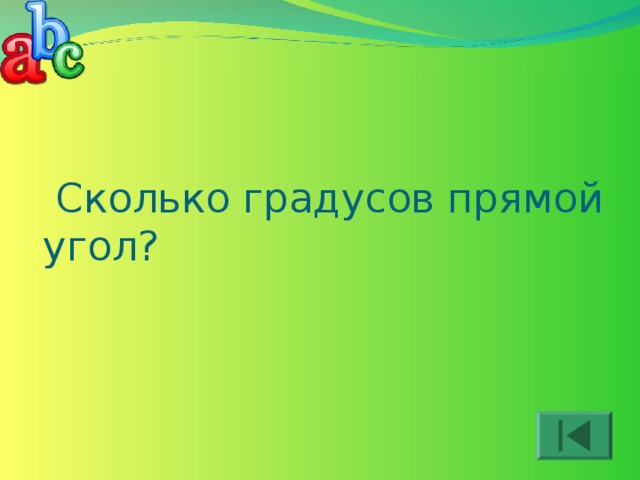  Сколько градусов прямой угол? 