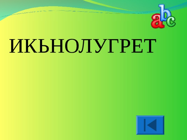 ИКЬНОЛУГРЕТ 