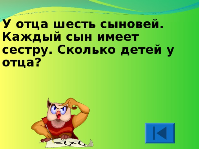 У отца шесть сыновей. Каждый сын имеет сестру. Сколько детей у отца? 
