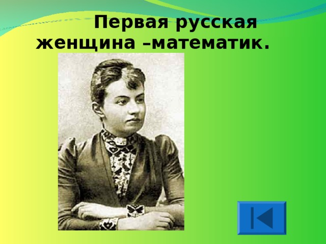  Первая русская женщина –математик.  