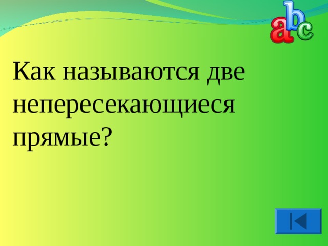 Как называются две непересекающиеся прямые? 