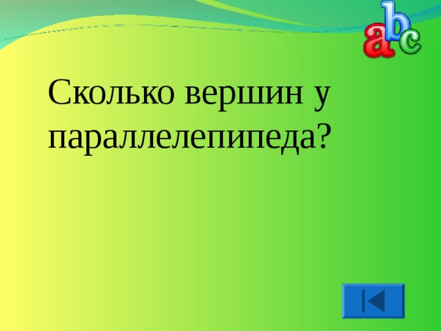 Сколько вершин у параллелепипеда? 