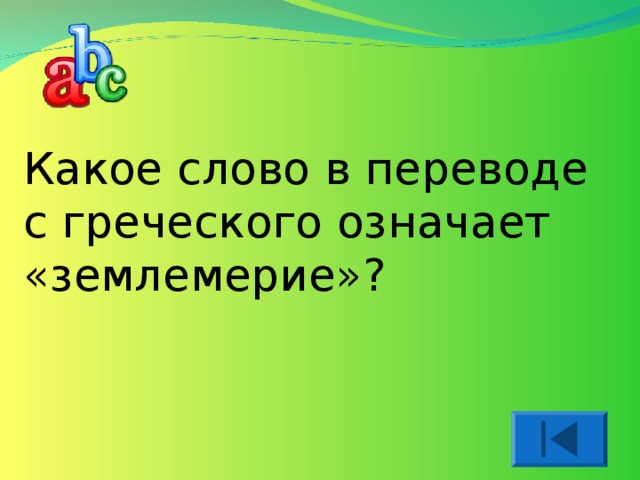 Какое слово в переводе с греческого означает «землемерие»? 