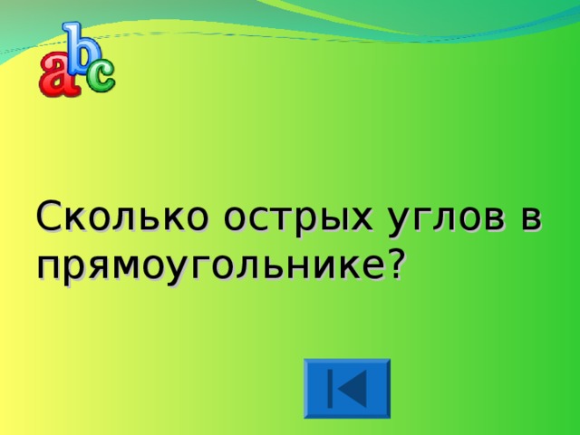 Сколько острых углов в прямоугольнике? 