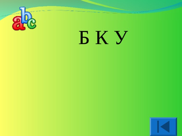  Б К У 