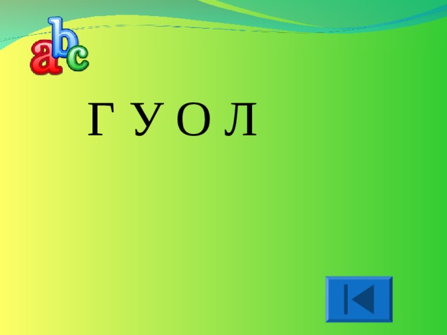 Г У О Л 