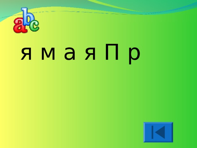 я м а я П р 