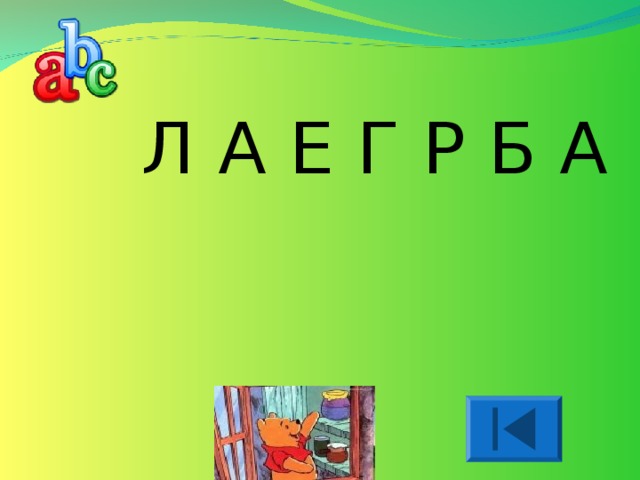 Л А Е Г Р Б А 