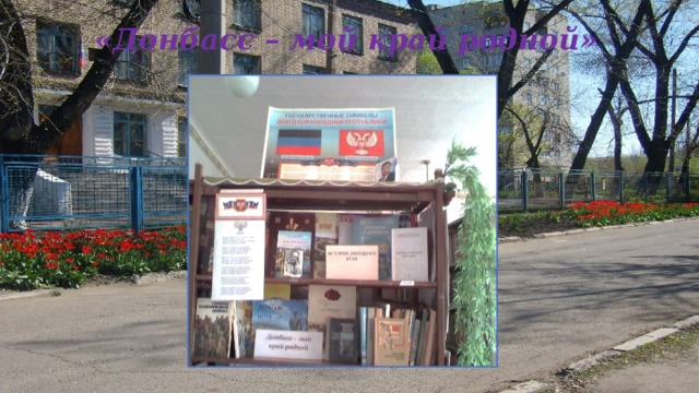 «Донбасс – мой край родной» 