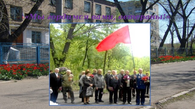 «Мы гордимся вами, ветераны!» 