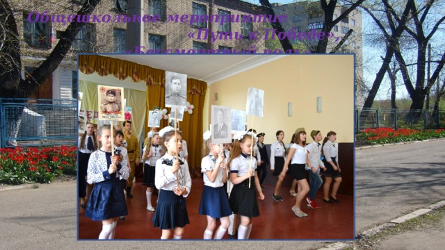 Общешкольное мероприятие «Путь к Победе», «Бессмертный полк» 