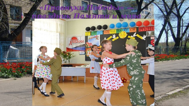 «Правнуки Победы» — праздник Памяти и мира 