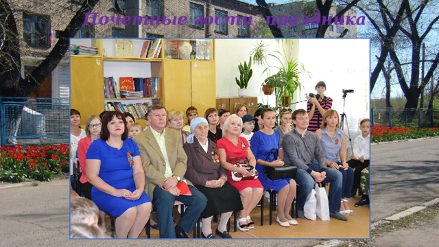 Почетные гости праздника 