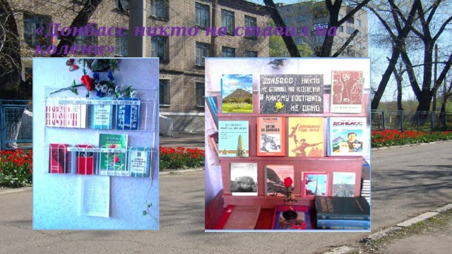 «Донбасс никто не ставил на колени»  