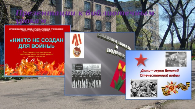 Презентации к библиотечным урокам 