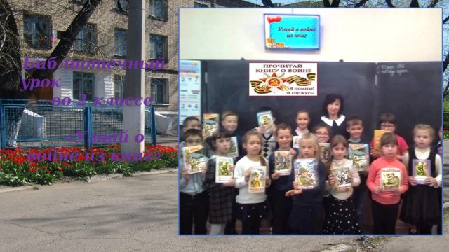   Библиотечный урок во 2 классе «Узнай о войне из книг»  