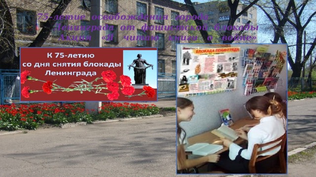 75-летие освобождения города Ленинграда от фашистской блокады  Акция «Я читаю книги о войне» 