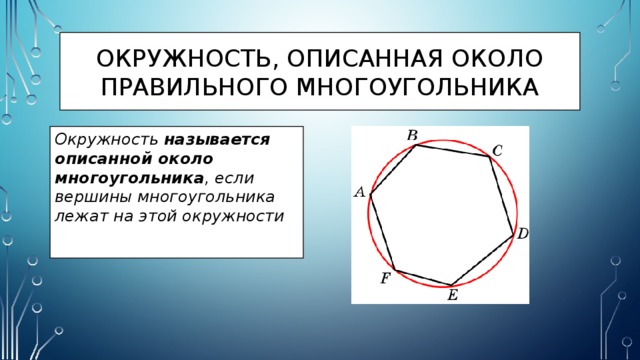 Окружность, описанная около правильного многоугольника Окружность называется описанной около многоугольника , если вершины многоугольника лежат на этой окружности 