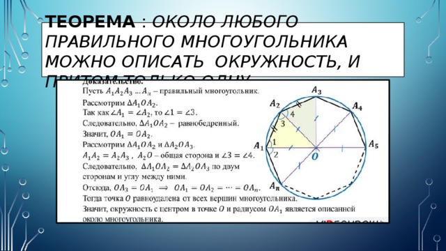 Теорема : Около любого правильного многоугольника можно описать окружность, и притом только одну  