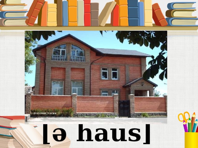 Под запись в тетрадь [ə  haus]  