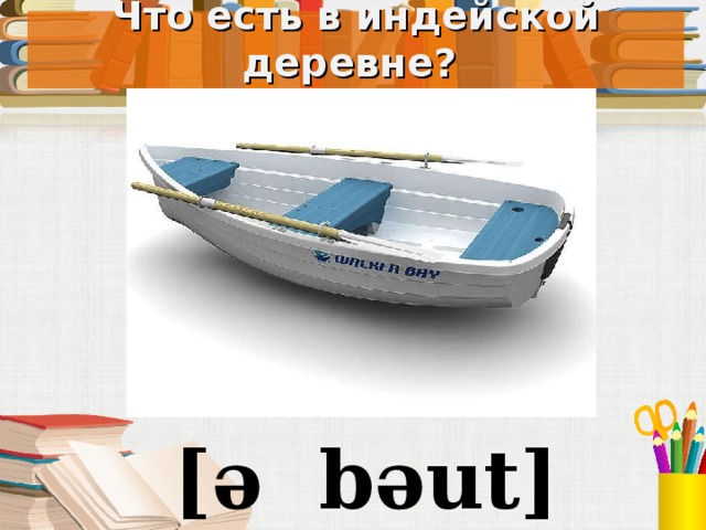 Что есть в индейской деревне? Под запись в тетрадь [ə bəut]  