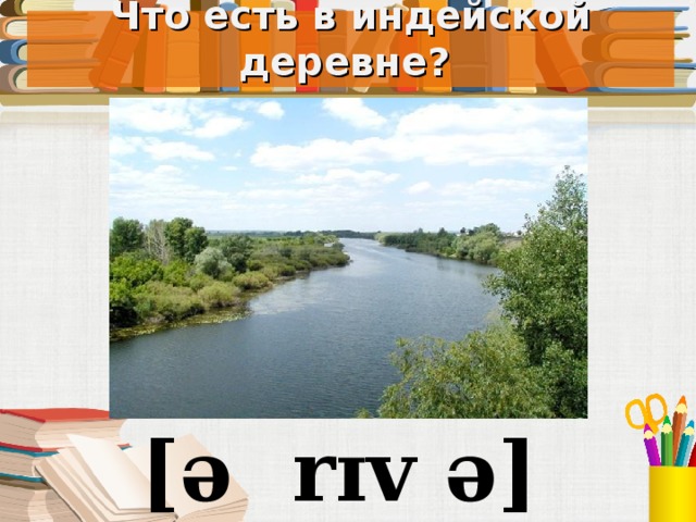 Что есть в индейской деревне? Под запись в тетрадь [ə r ɪ v ə]  