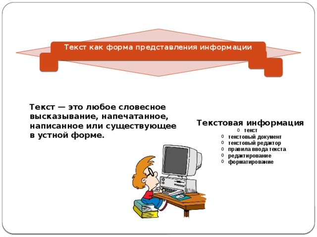 Текст как форма представления информации   Текст — это любое словесное высказывание, напечатанное, написанное или существующее в устной форме. Текстовая информация текст текст текст текст текстовый документ текстовый редактор правила ввода текста редактирование форматирование текстовый документ текстовый редактор правила ввода текста редактирование форматирование текстовый документ текстовый редактор правила ввода текста редактирование форматирование 